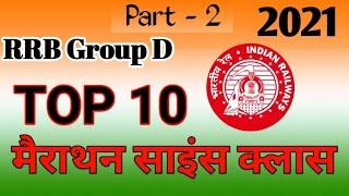 RRB Group D मैराथन। part-2। Top 10 Science Queston by exam point। GS class। Spacial science