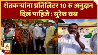 Maharashtra BJP Protest | शेतकऱ्य़ांना प्रतिलिटर 10 रु अनुदान दिलं पाहिजे : सुरेश धस | ABP Majha