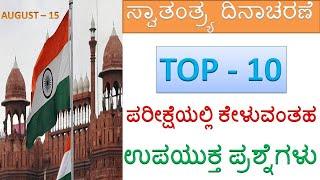 Independence Day gk questions in kannada by Practice Kannada| ಸ್ವಾತಂತ್ರ್ಯ ದಿನಾಚರಣೆ|Top10 questions