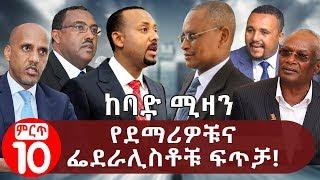 የደማሪዎቹና ፌደራሊስቶቹ ፍጥቻ ከባድ ሚዛን | Tension between different side in the government