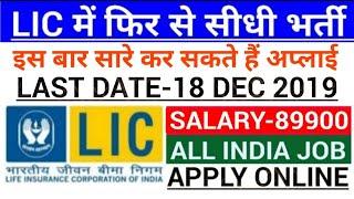 LIC Recruitment 2020|Govt jobs in Dec 2019|LIC ADO 2020|Latest govt jobs Dec 2019|#December2019 #LIC