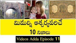 TOP 10 Interesting & Unknown Facts | TELUGU FACTS | EPISODE 11 | Videos Adda