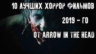 СТРАШНО ИНТЕРЕСНО - ТОП - 10 ЛУЧШИХ ХОРРОР/ТРИЛЛЕРОВ 2019 ОТ ARROW IN THE HEAD