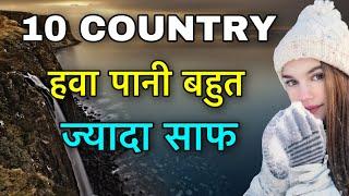 10 MOST GREEN COUNTRIES || दुनियां के सबसे साफ़ सुथरे देश || CLEAN WATER COUNTRY || CLEN AIR COUNTRY