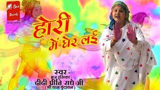 2020 का  होली भजन | Hori Me Gher lai |Didi Preeti Radhe jee| New Holi Krishan Bhajan 2020