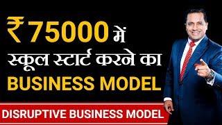 Start Your School In 75000 | Disruptive Business Model | Dr Vivek Bindra