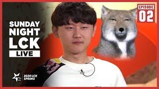 [SNL] Sunday Night LCK #Ep.2