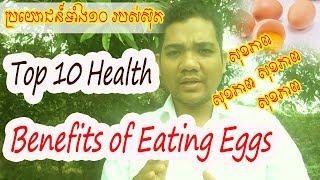 Top 10 Health Benefits of Eating Eggs ប្រយោជន៍ទាំង ១០របស់ស៊ុត​ចំពោះសុខភាព | សុខភាពផ្លូវភេទ