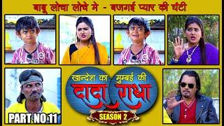 Khandesh ka DADA...Season 2 Part No 11 |Chottu Comedy|Khandeshi Comedy 2020