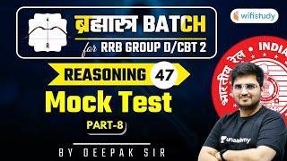 10:15 AM - RRB Group D/CBT-2 2020-21 | Reasoning by Deepak Tirthyani | Mock Test (Part-8)