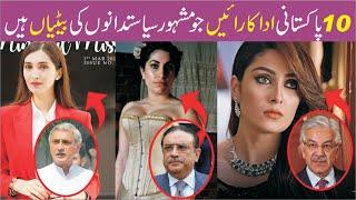 Top 10 Pakistani Actresses whose Parents are Famous Pakistani Politicians expose it  urdu- hindi