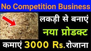 लकड़ी से बनाओ नया प्रोडक्ट , कमाओ 3000 रोजाना | Business Idea in Hindi | New and Small Business ideas