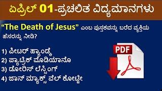 April 1 2020 Current affairs Quiz Top-10 | ಏಪ್ರಿಲ್ 1 ಪ್ರಚಲಿತ ವಿದ್ಯಮಾನಗಳು| SBKKANNADA |#Top-10