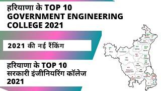 हरियाणा | top 10 government engineering colleges in haryana 2021 | Top 10 School College