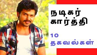 Actor Karthi Top 10 Facts | Top Movie InFacts