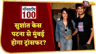 Sushant Case: Rhea की अर्जी पर 'Supreme' फैसला आज, CBI जांच पर भी आएगा नतीजा | Top 100 News