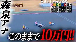 マジで！？最終レース残金1600円で10万円狙い！！池田&内山＆圭一郎船橋ワンツースリーで賭けた森泉アナの運命は如何に！？