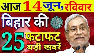 आज 14 जून रविवार | बिहार की ताजा खबर | Bihar Breaking News | Niyojit Teacher News today | CM Nitish