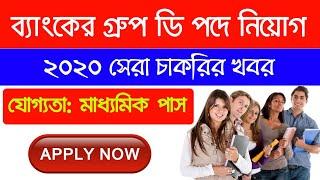 10th pass bank job 2020 || মাধ্যমিক পাশে ব্যাংকে চাকরি || karmasandhdan