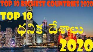 Top10 ధనిక దేశాలు ఇవే 2020||TOP 10 RICHEST COUNTRIES 2020||COUNTRY's GDP||AAKASA RAMANNA||