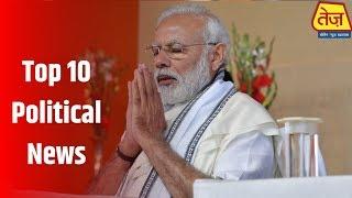 Top 10 Political News of the day | राजनीति के 10 रंग