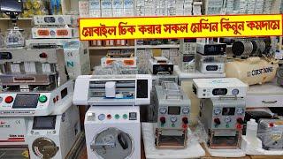 মোবাইল মেরামত করার সকল মেশিন সবচেয়ে কমদামে | Mobile repairing machine price bd 2021 | Shahin Telecom