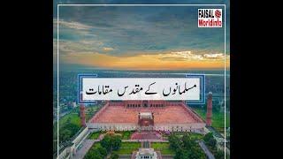 Top 10 muslim holy place in world دنیا کے 10 اعلی مقدس مقامات | FAISAL Worldinfo