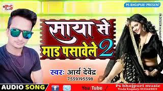 आ गया आर्केस्टा सांग 2020 का || Arya Devendra || साया से माड पसावेले 2 - Bhojpuri Hit Song 2020