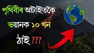 Top 10 Dangerous Place in The World || পৃথিৱীৰ শীৰ্ষ 10 টা বিপদজনক স্থান