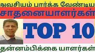 Motivational story in Tamil | TOP 10 தன்னம்பிக்கையாளர்கள் | Motivational Story | K. Senthil Kumar