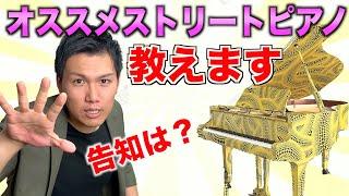 【文句は気にするな】俺的ストリートピアノを全力で楽しむ方法