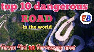 বিশ্বের শীর্ষ 10 বিপজ্জনক রাস্তা top 10 dangerous road in the world