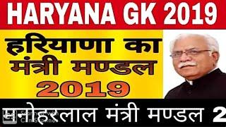 Haryana Cabinet Minister List 2019 | हरियाणा के मंत्री और उनके विभाग Haryana10 minister मंत्री मंडल