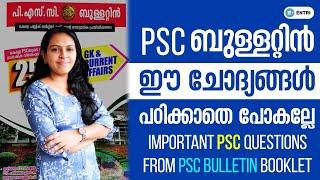 PSC Bulletinൽ നിന്നുള്ള ഈ ചോദ്യങ്ങൾ ഉറപ്പായും പഠിക്കൂ! | Kerala PSC Bulletin GK & Current Affairs