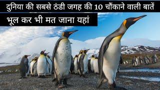 ANTARCTICA, Strange & Mysterious Frozen Place, Top 10 Amazing Facts in Hindi