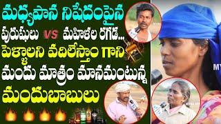 Men Vs Women Debate On Liquor Ban In AP | Public Interesting Comments on Jagan Govt Ruling | Jagan