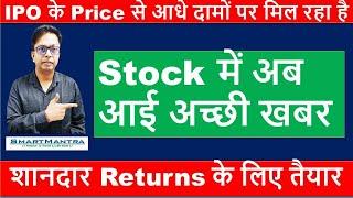 IPO के Price से आधे दामों पर मिल रहा है | Top Stock to Invest in 2020 | Share Market Latest News