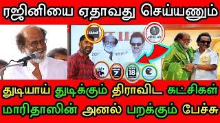 ரஜினிக்கு எதிராக செயல்படும் 6 மெகா ஊடகங்கள் பெயரை வெளியிட்ட மாரிதாஸின் அனல் பறக்கும் பேச்சு!