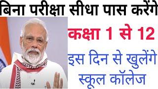 बिना परीक्षा पास करने के संकेत 10th,12th, स्कूल कॉलेज इस दिन से खुलेंगे All board Class 1 to 12