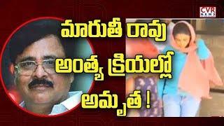 మారుతీ రావు అంత్య క్రియల్లో అమృత ! : Amrutha Father Maruthi Rao Funeral Updates | Nalgonda |CVR News