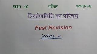 Class 10 Maths Chapter 8 Fast Revision Part 2