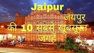 Jaipur top 10 Tourist place, Jaipur me best place, Jaipur me kiya kiya dekhane layak hai, pink city