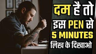 दम है तो इस पैन से 5 Minutes लिख के दिखाओ || World Best Motivational Video