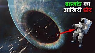 यहाँ से आगे नहीं जा सकते इस ब्रहम्माण्ड में the egde of the universe! how long is universe ! science