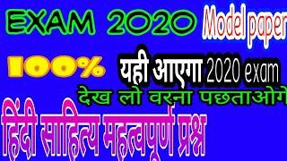 #Up board 2020 hindi model #paper general Hindi top 10 Questionयही आएगा पेपर 100% देख लो class 12th