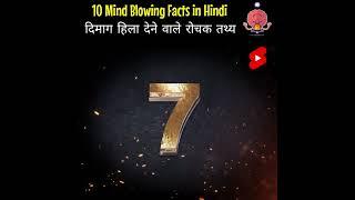 Mind Blowing Facts in Hindi 