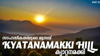 Kyatanamakki Hills - Extreme OFF ROAD- സാഹസികതയുടെ മുനമ്പ്- Chickmagalur- Aneez The Backpacker 