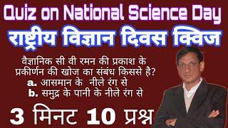 Quiz on National Science Day 2020, Top 10 questions। राष्ट्रीय विज्ञान दिवस क्विज 2020