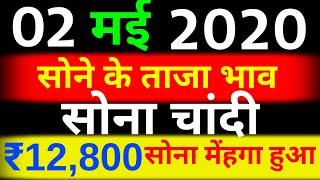 आज 02मई सोने का भाव ।। ajka sone ka bhav || Gold rate, gold Price, silver rate, 02 may sone k