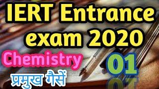 #iert entrance exam preparation 2020,##chemistry top 10 question,#प्रमुख गैसें,part-01